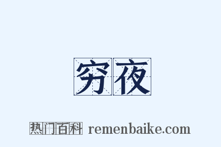 穷夜是什么意思的图片